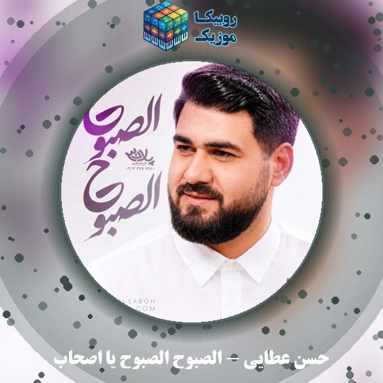 دانلود نماهنگ حسن عطایی الصبوح الصبوح یا اصحاب 1 دانلود نماهنگ الصبوح الصبوح یا اصحاب حسن عطایی
